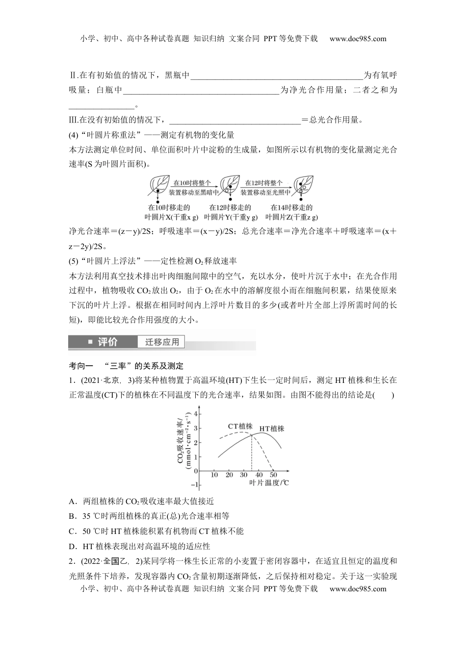 高考生物复习  第三单元　第18课时　光合速率和呼吸速率的综合分析.docx