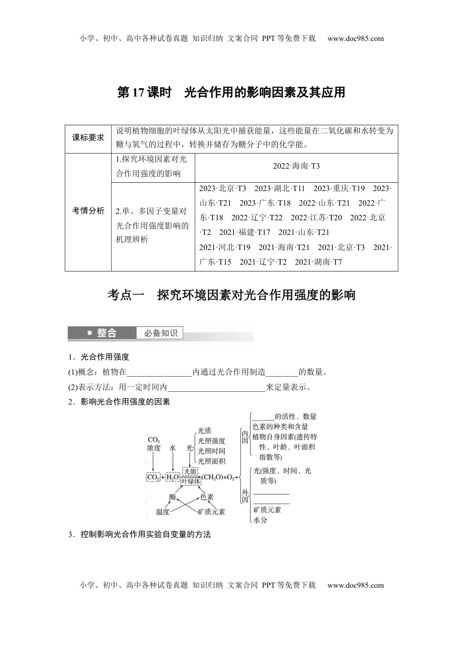 高考生物复习  第三单元　第17课时　光合作用的影响因素及其应用.docx