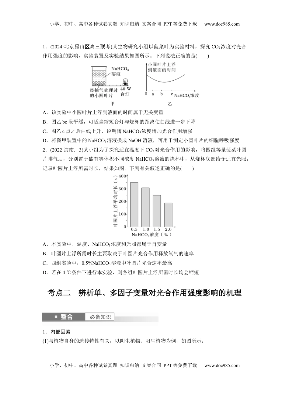 高考生物复习  第三单元　第17课时　光合作用的影响因素及其应用.docx