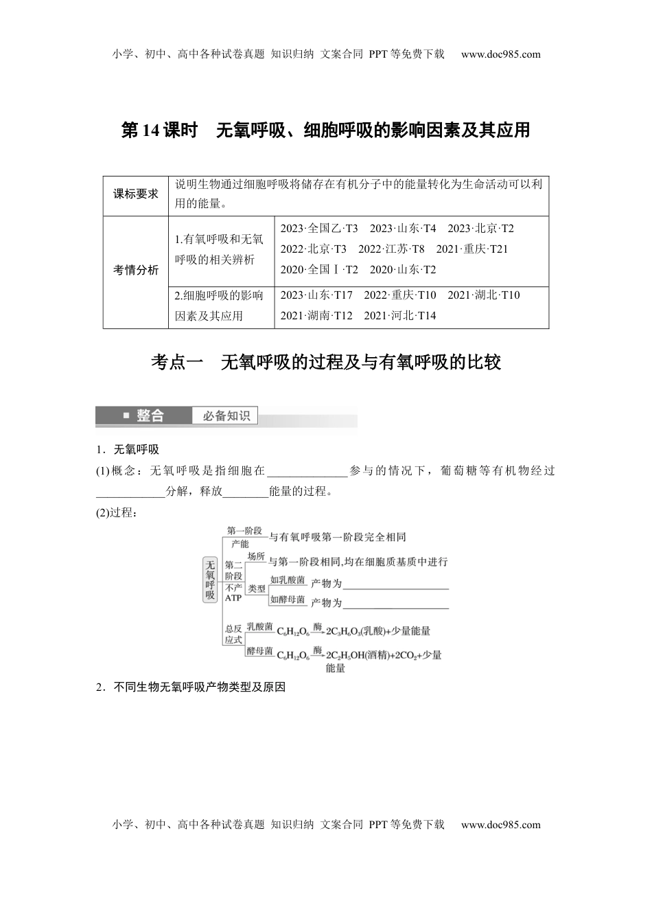 高考生物复习  第三单元　第14课时　无氧呼吸、细胞呼吸的影响因素及其应用.docx