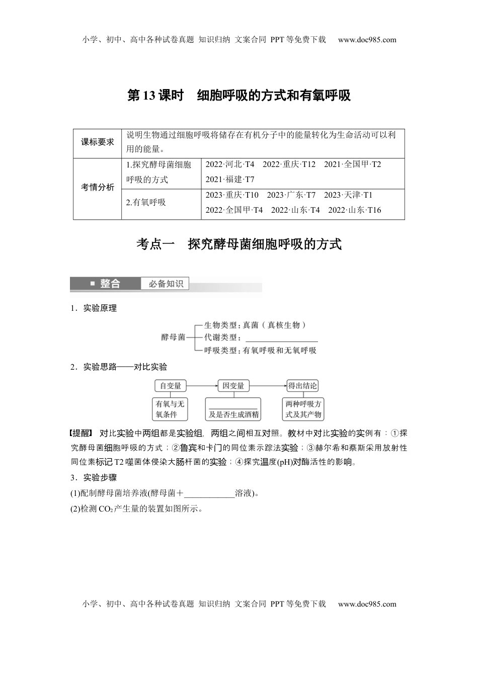 高考生物复习  第三单元　第13课时　细胞呼吸的方式和有氧呼吸.docx