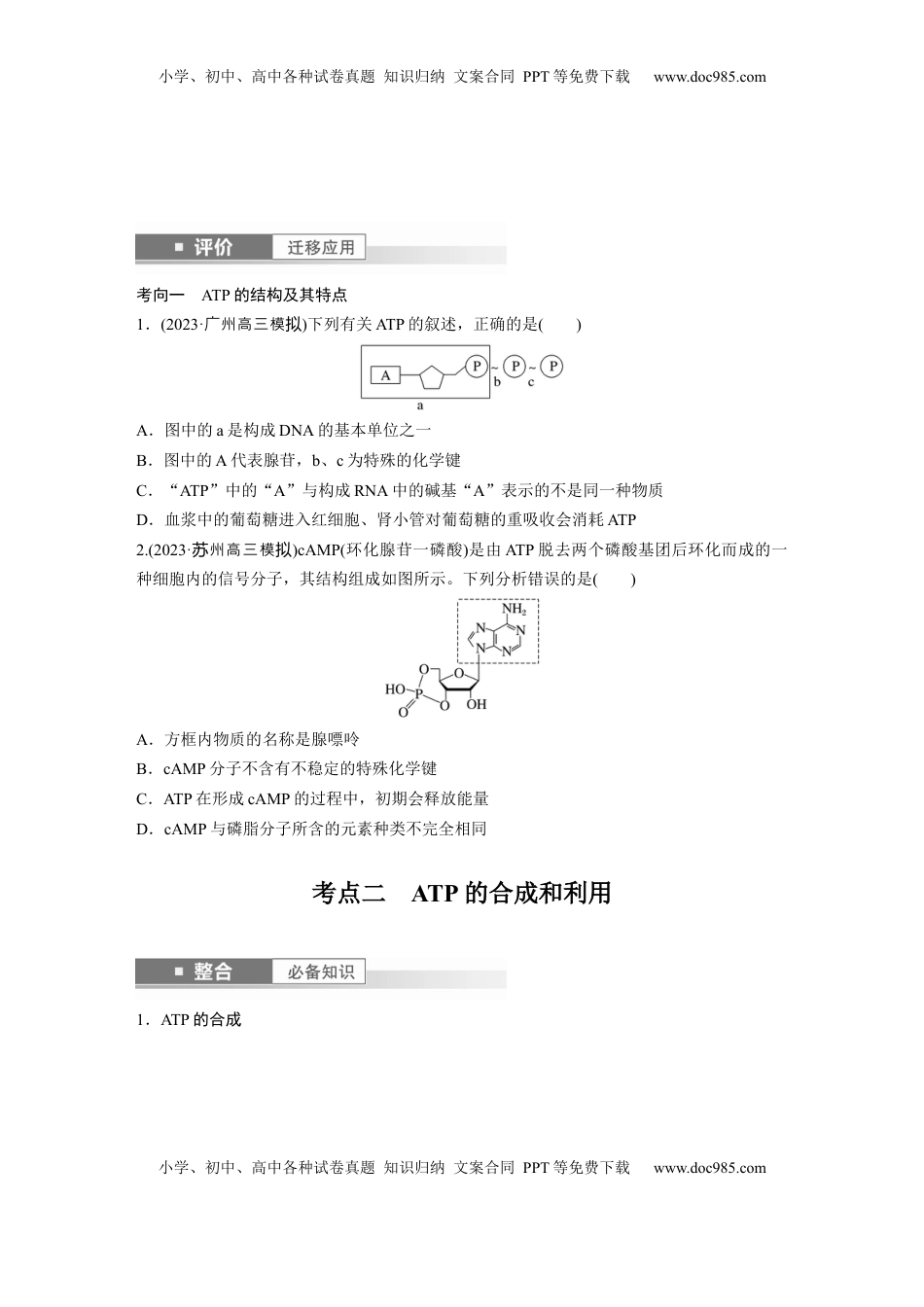 高考生物复习  第三单元　第12课时　细胞的能量“货币”ATP.docx