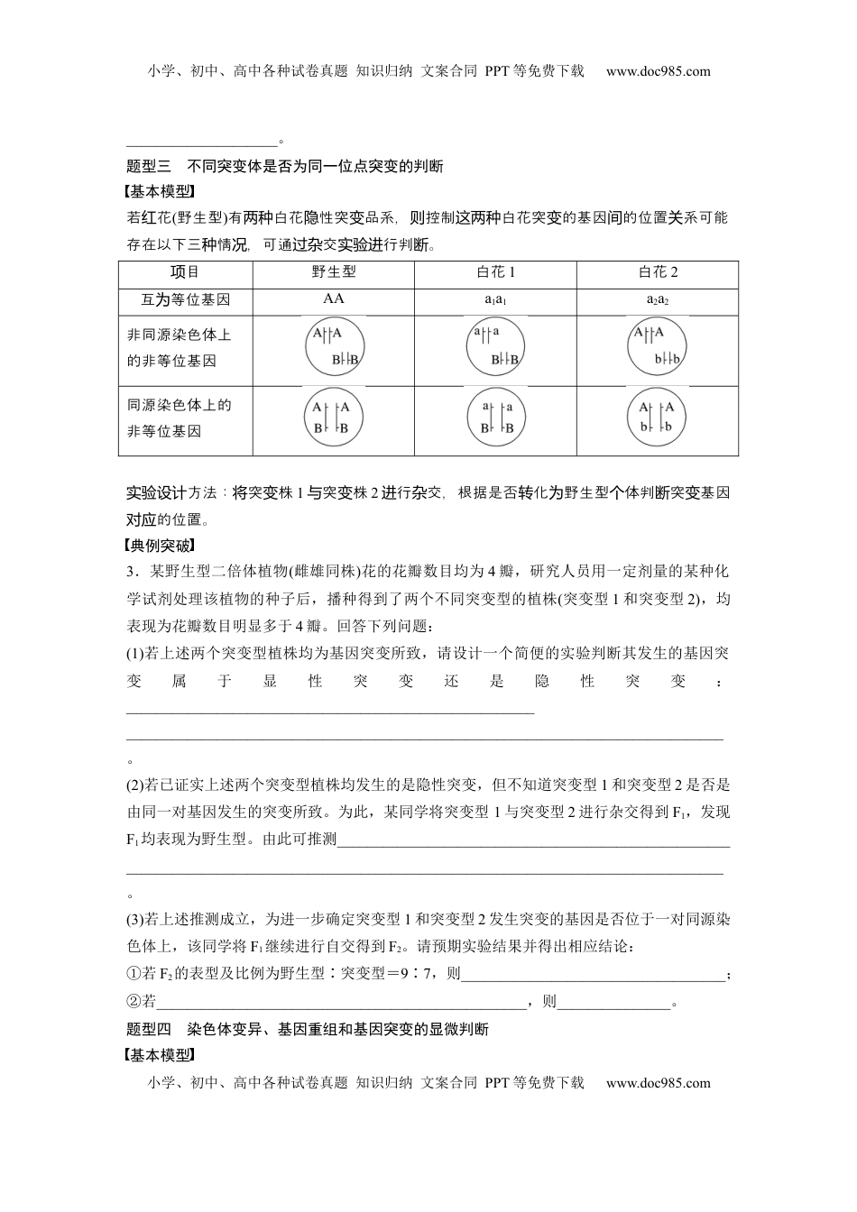 高考生物复习  第七单元　专题突破9　聚焦变异热点题型 (1).docx