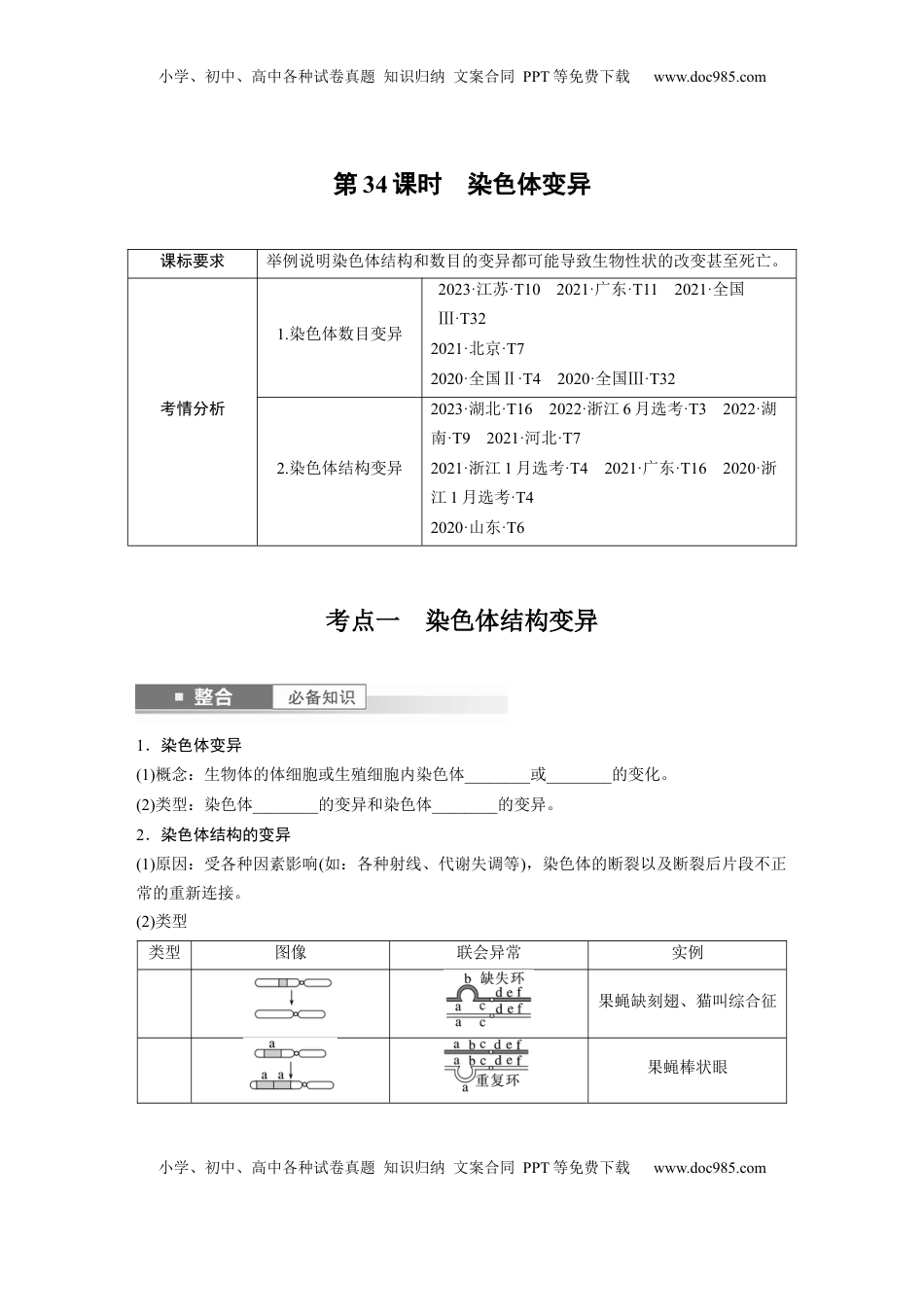 高考生物复习  第七单元　第34课时　染色体变异.docx