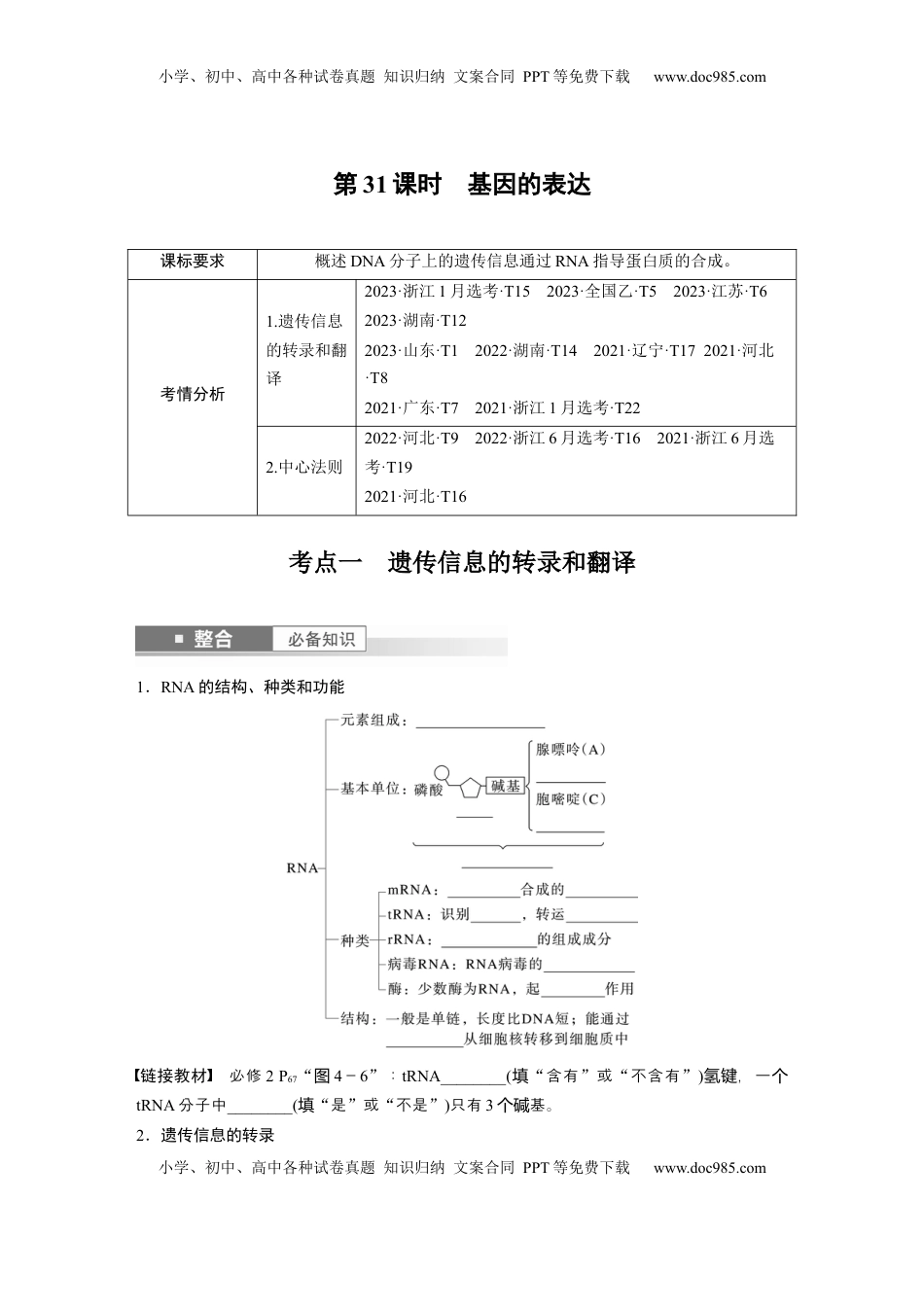 高考生物复习  第六单元　第31课时　基因的表达.docx