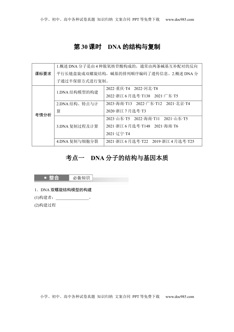 高考生物复习  第六单元　第30课时　DNA的结构与复制.docx
