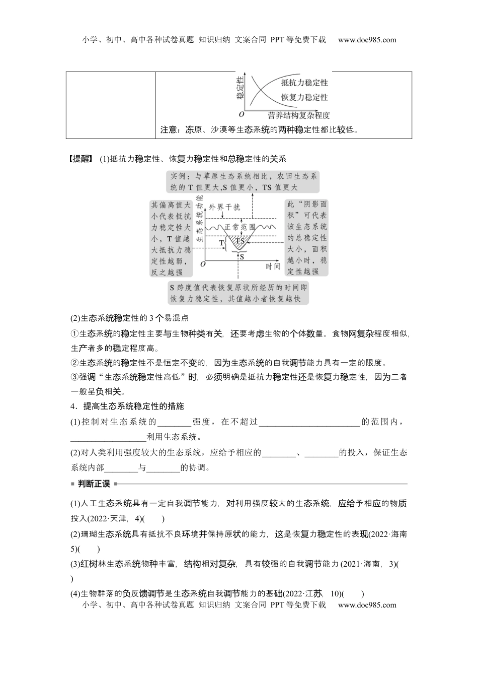高考生物复习  第九单元　第54课时　生态系统的稳定性.docx