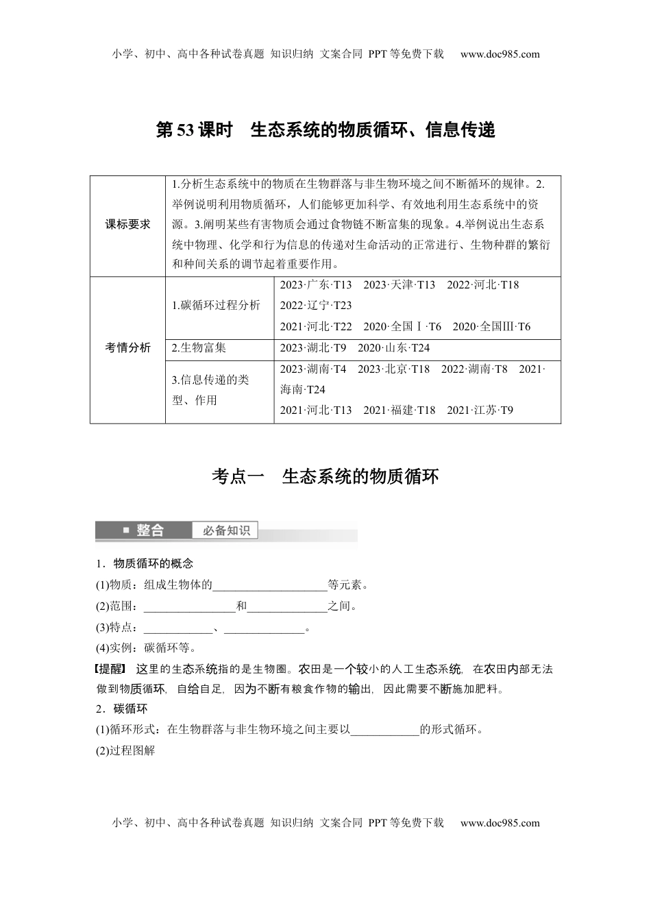 高考生物复习  第九单元　第53课时　生态系统的物质循环、信息传递.docx