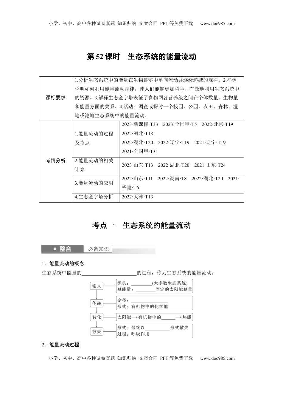 高考生物复习  第九单元　第52课时　生态系统的能量流动.docx