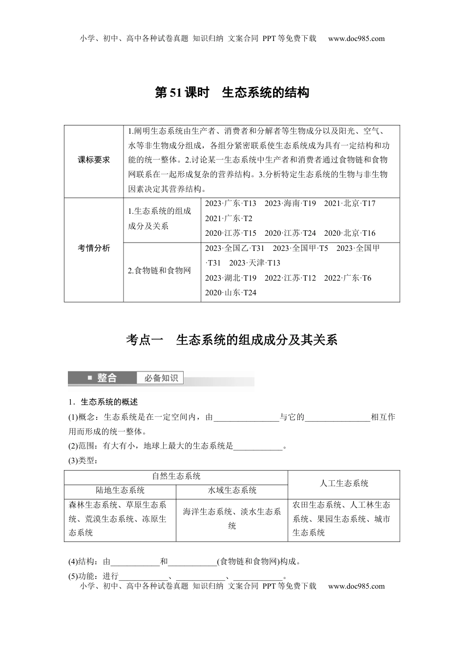 高考生物复习  第九单元　第51课时　生态系统的结构.docx