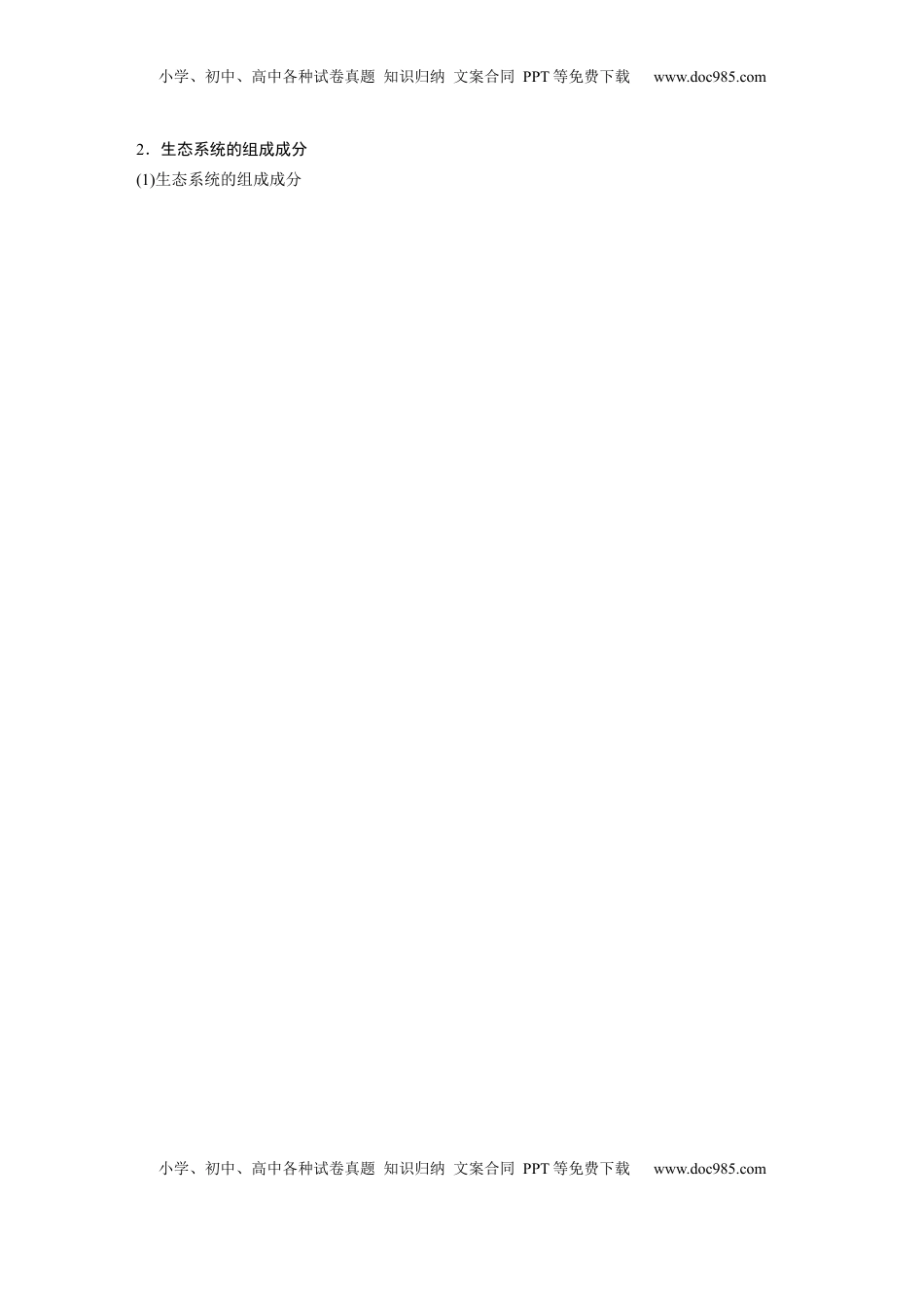 高考生物复习  第九单元　第51课时　生态系统的结构.docx