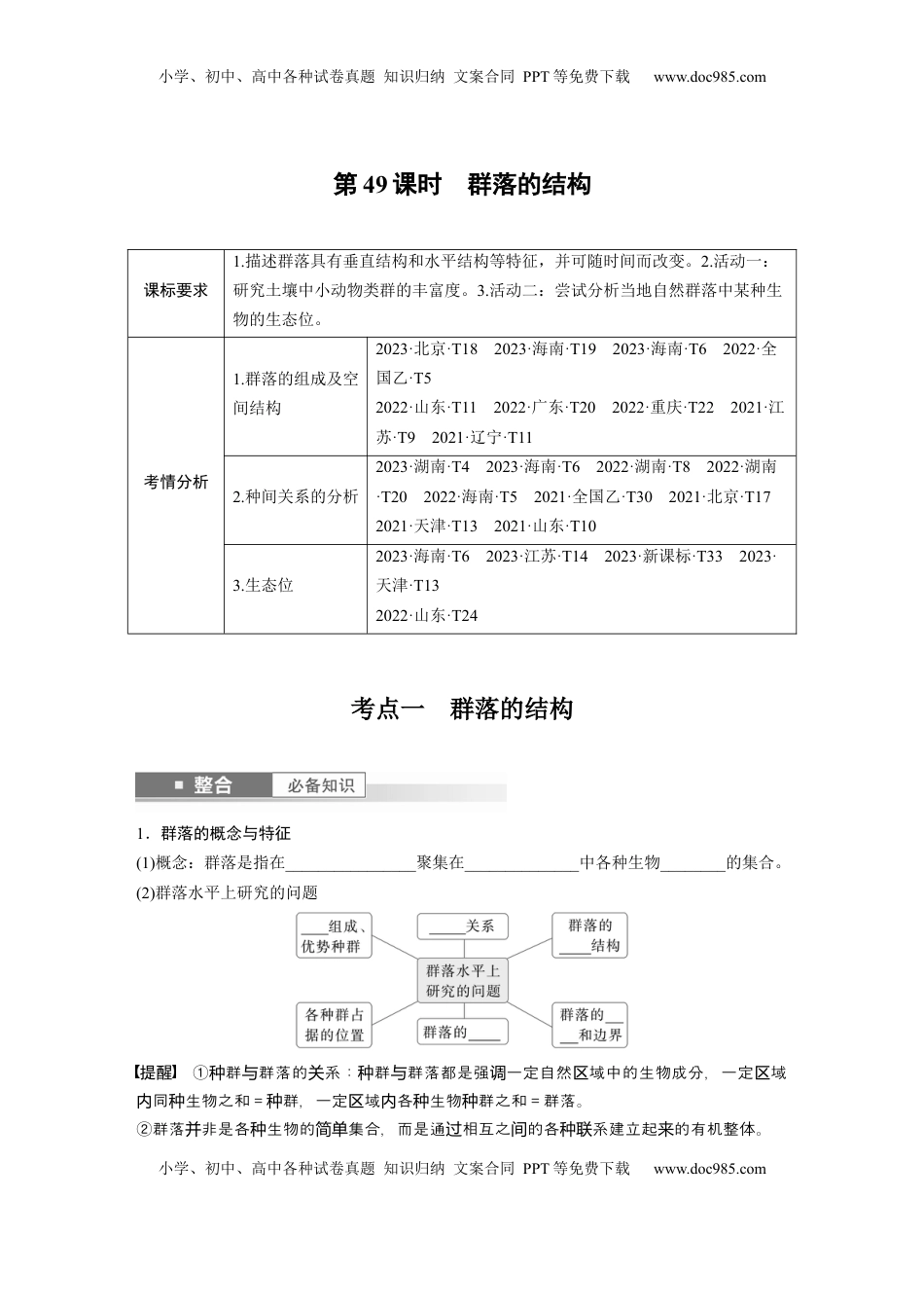 高考生物复习  第九单元　第49课时　群落的结构.docx