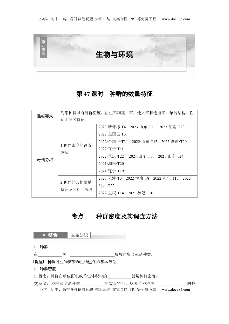 高考生物复习  第九单元　第47课时　种群的数量特征.docx