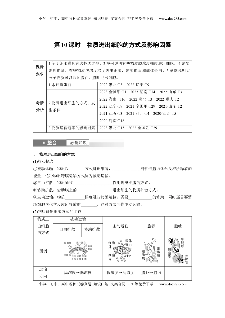 高考生物复习  第二单元　第10课时　物质进出细胞的方式及影响因素.docx