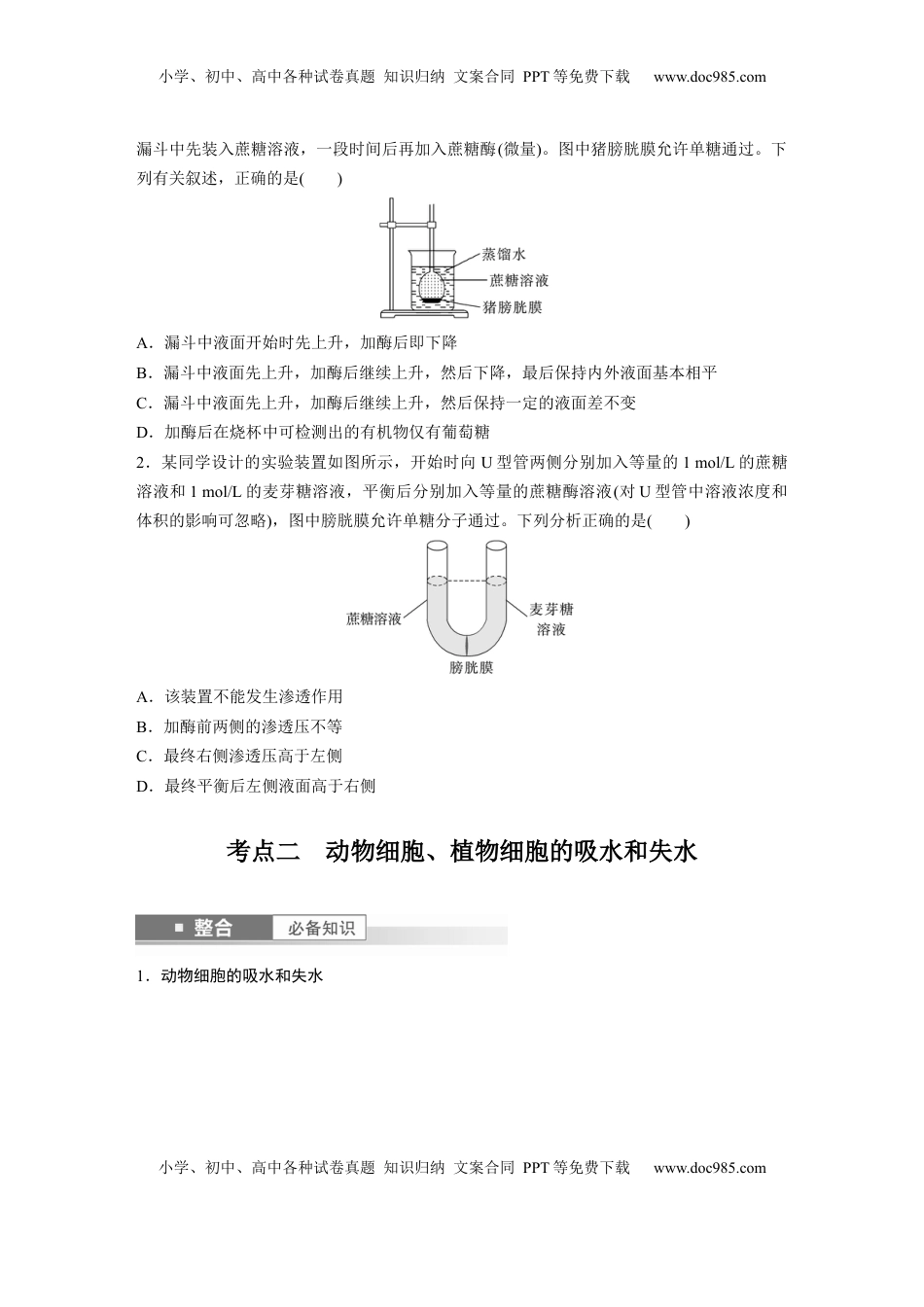 高考生物复习  第二单元　第9课时　水进出细胞的原理.docx