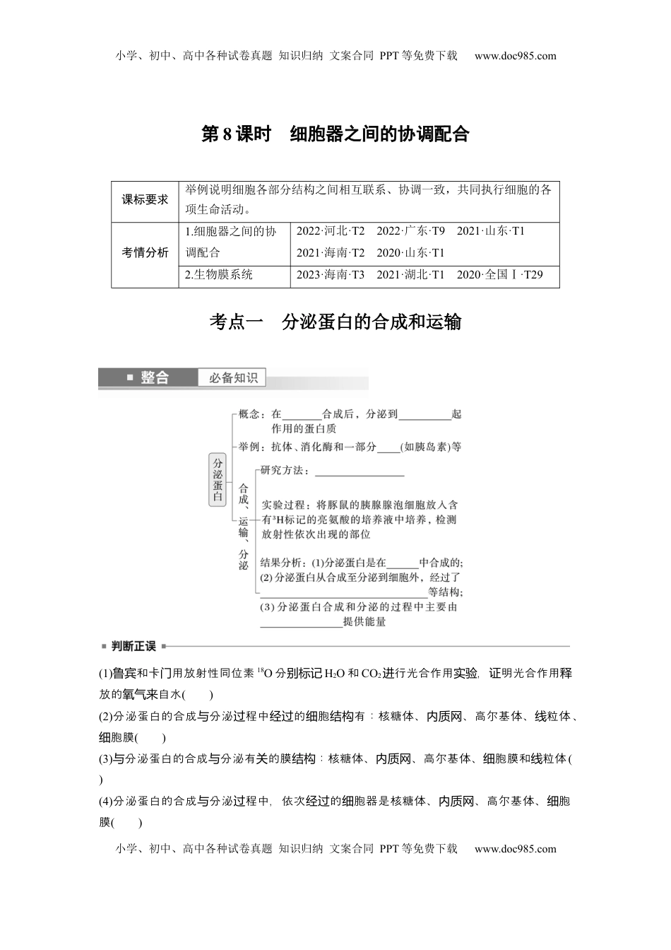 高考生物复习  第二单元　第8课时　细胞器之间的协调配合.docx