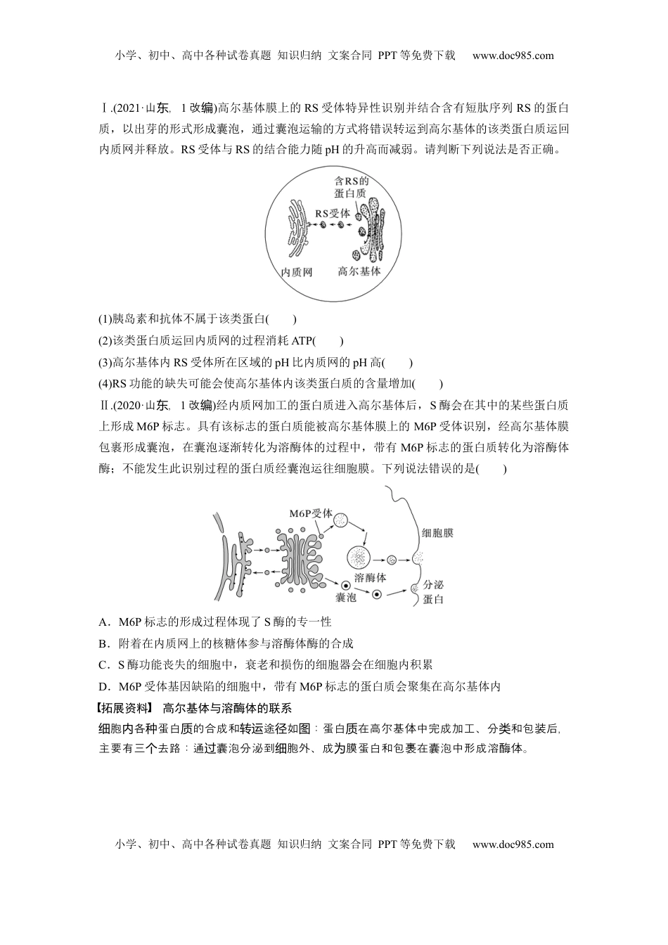 高考生物复习  第二单元　第8课时　细胞器之间的协调配合.docx