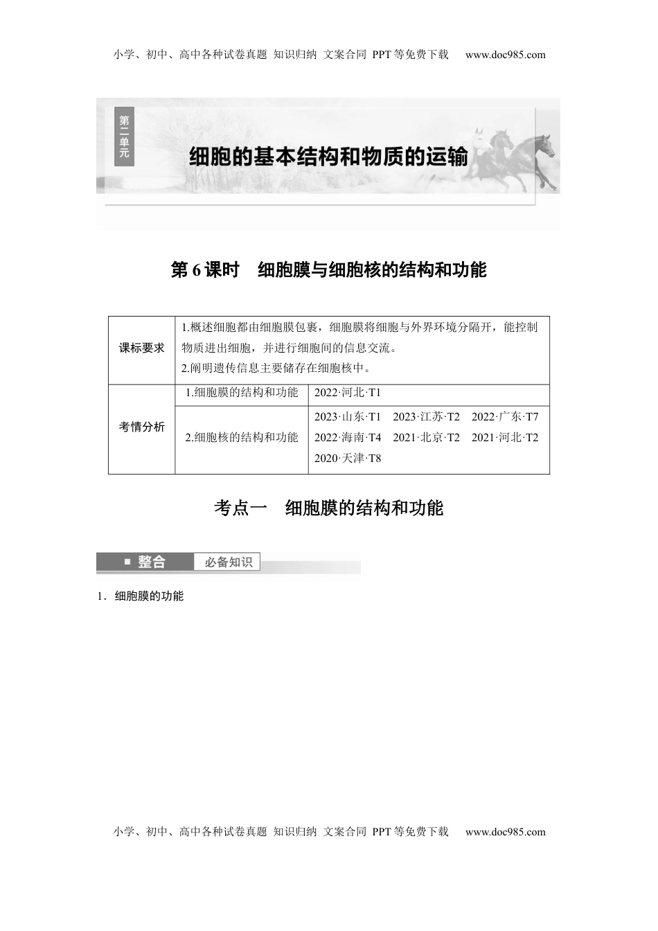 高考生物复习  第二单元　第6课时　细胞膜与细胞核的结构和功能.docx