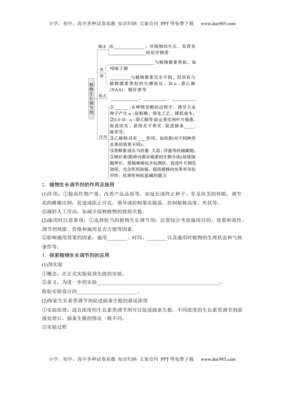 高考生物复习  第八单元　第46课时　植物生长调节剂的应用及环境因素参与调节植物的生命活动.docx