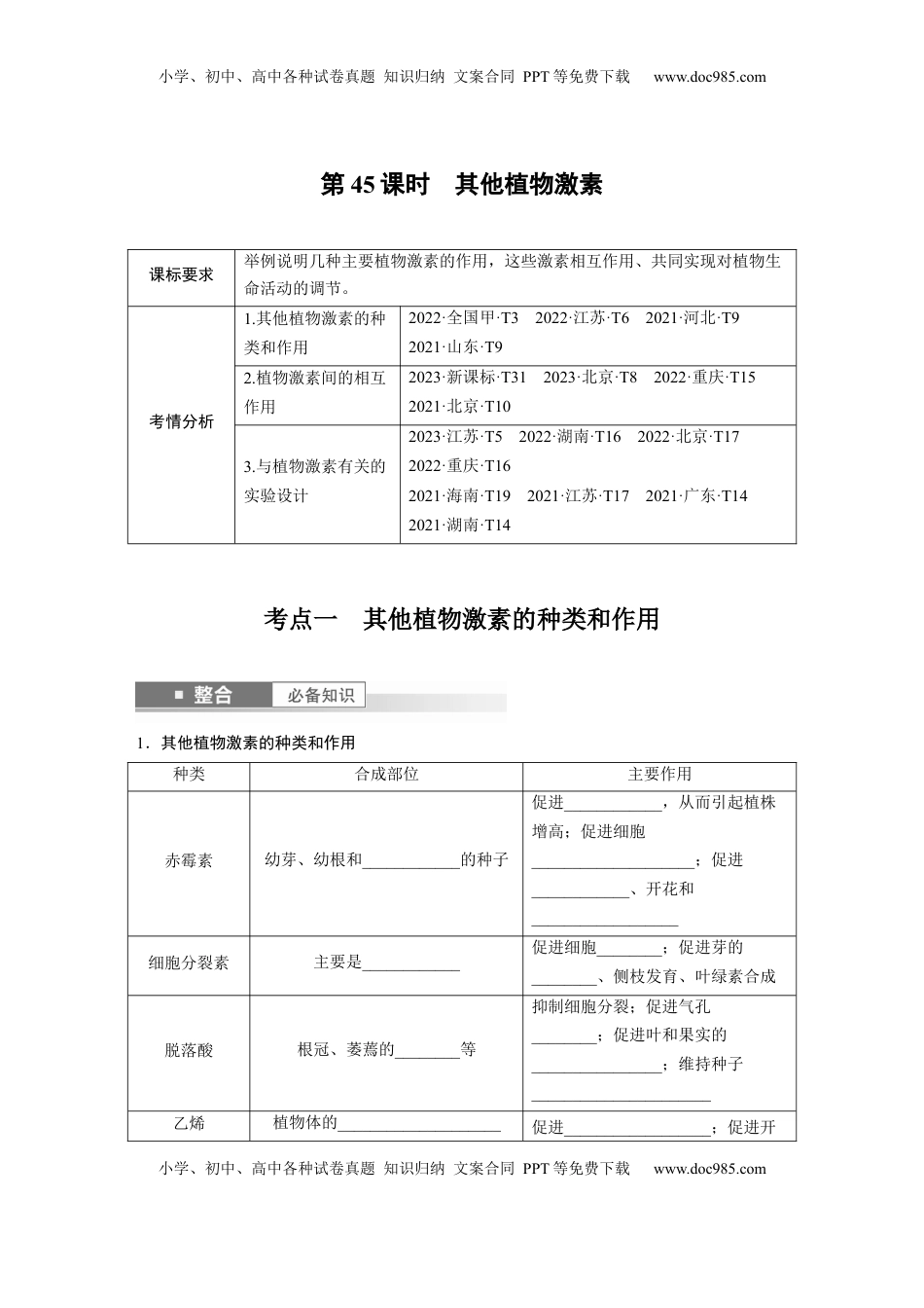 高考生物复习  第八单元　第45课时　其他植物激素.docx