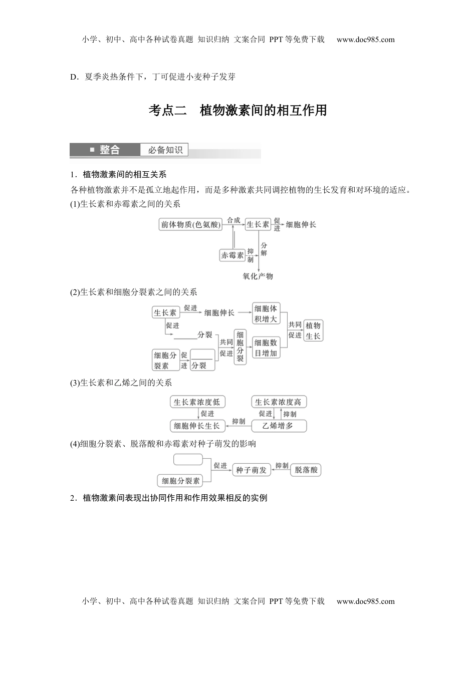 高考生物复习  第八单元　第45课时　其他植物激素.docx