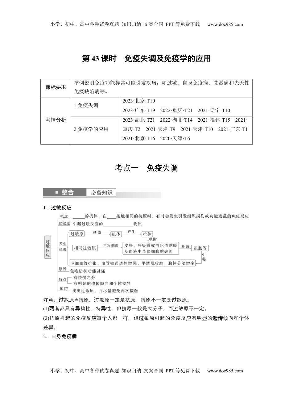 高考生物复习  第八单元　第43课时　免疫失调及免疫学的应用.docx