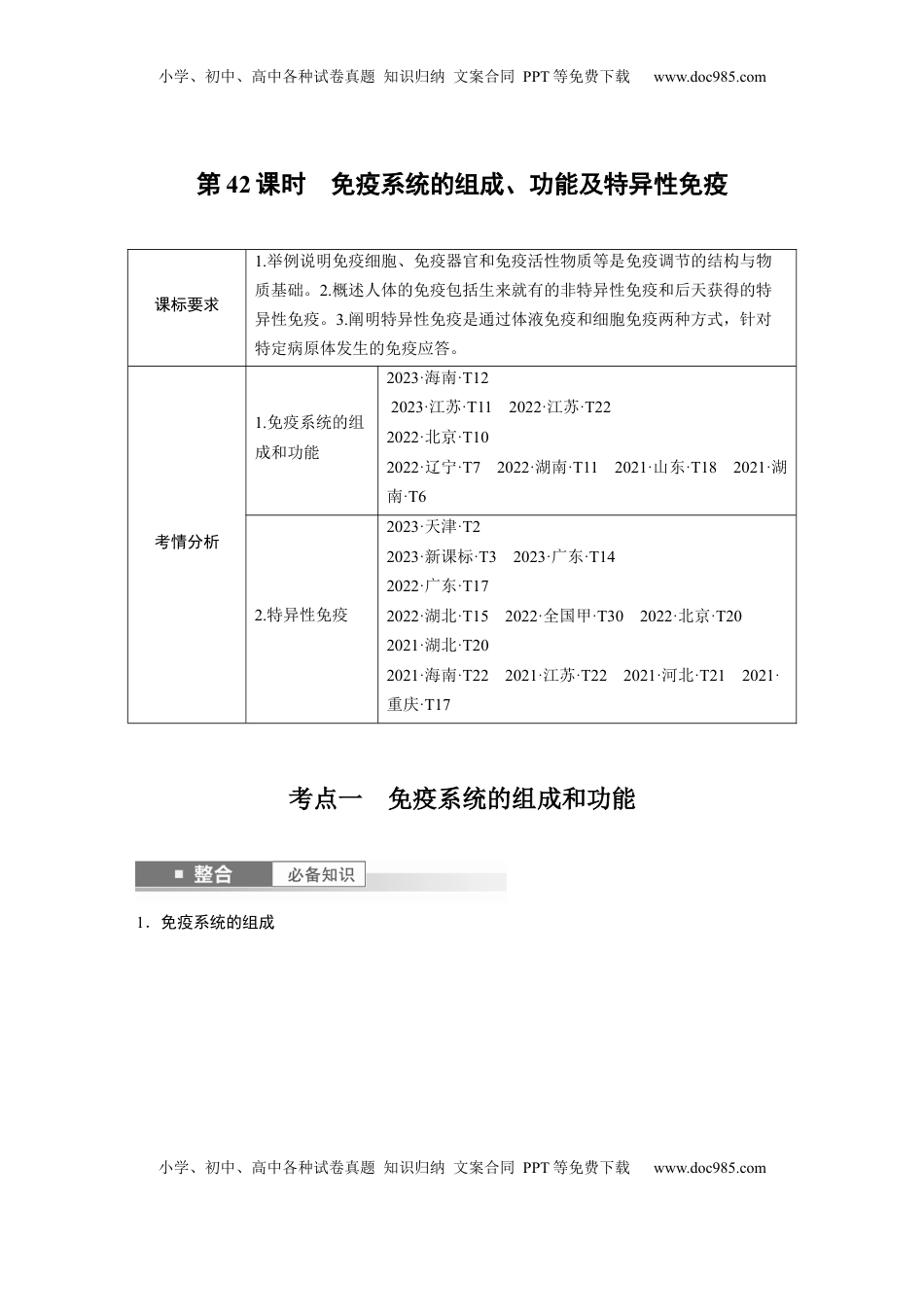 高考生物复习  第八单元　第42课时　免疫系统的组成、功能及特异性免疫.docx