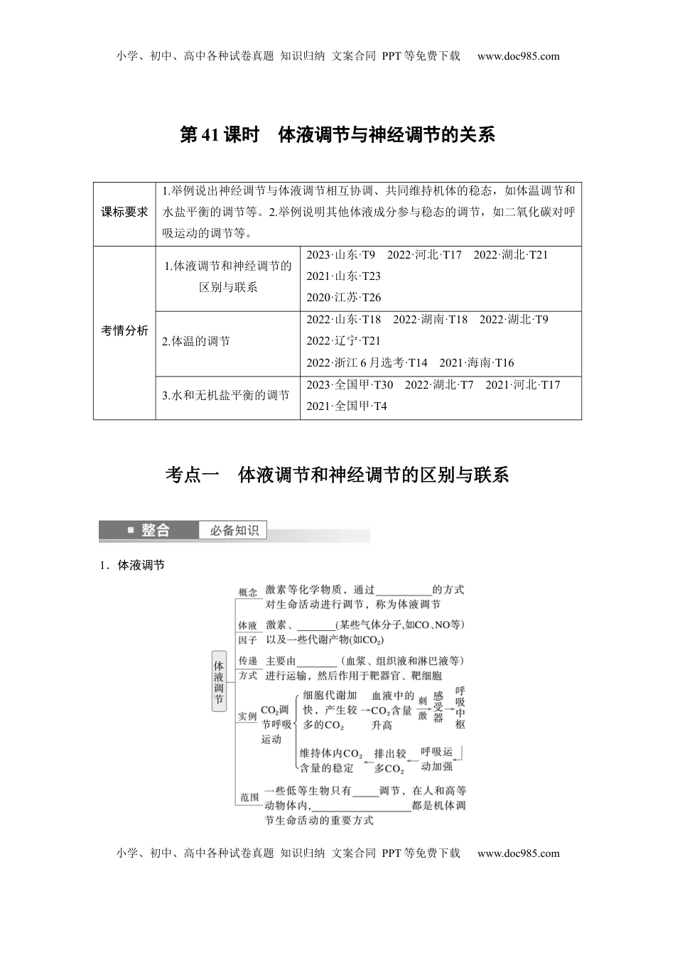 高考生物复习  第八单元　第41课时　体液调节与神经调节的关系.docx
