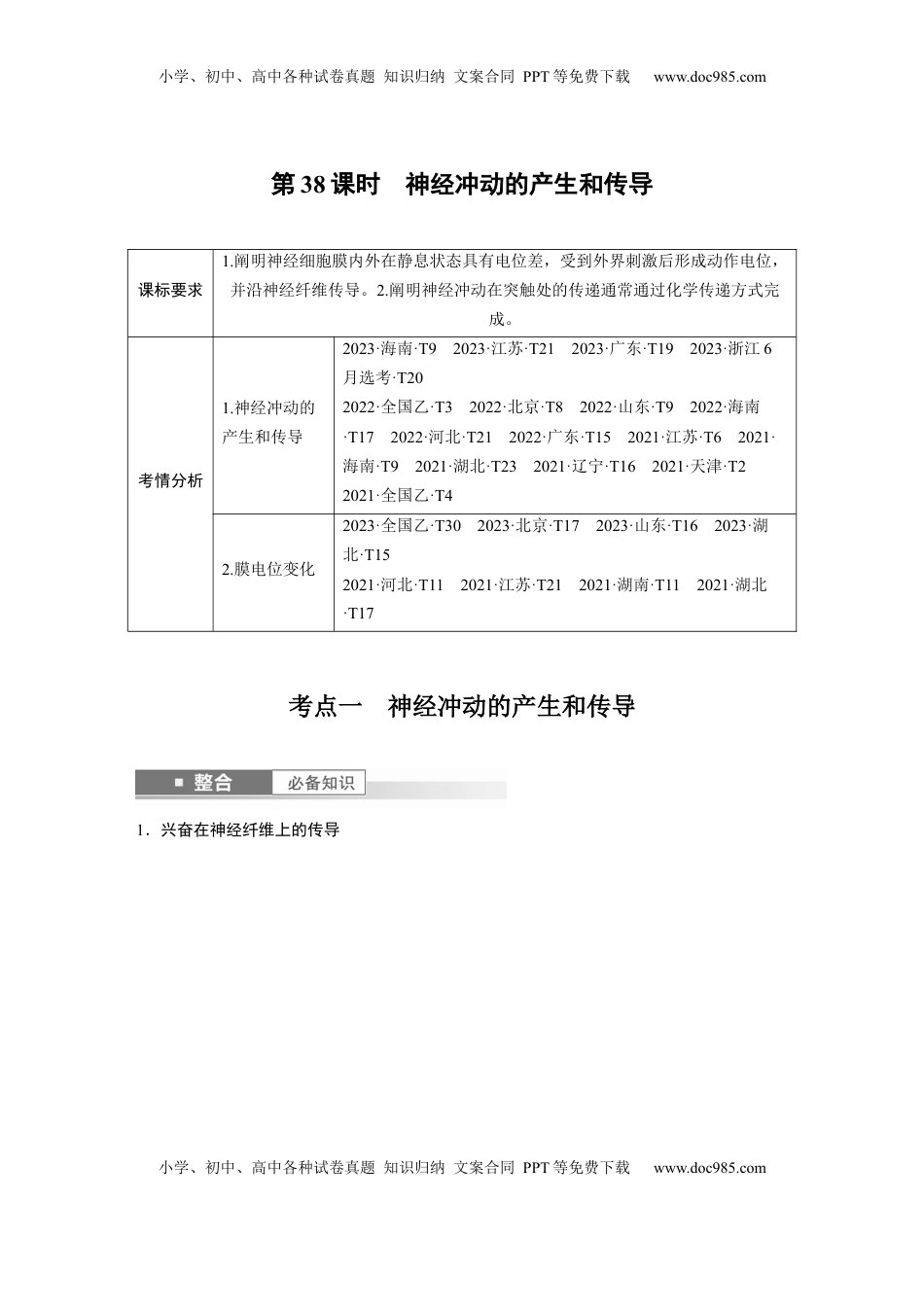 高考生物复习  第八单元　第38课时　神经冲动的产生和传导.docx