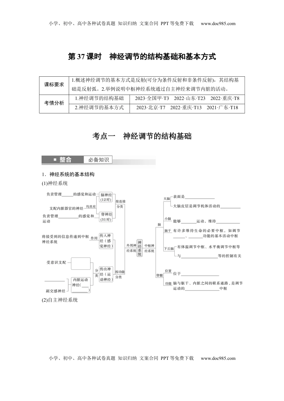 高考生物复习  第八单元　第37课时　神经调节的结构基础和基本方式.docx