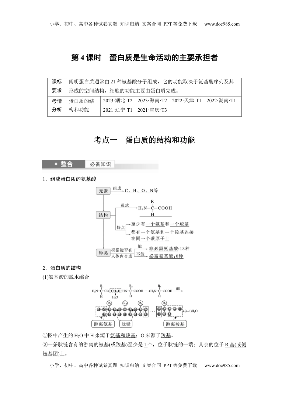 高考生物复习  第一单元　第4课时　蛋白质是生命活动的主要承担者 (1).docx