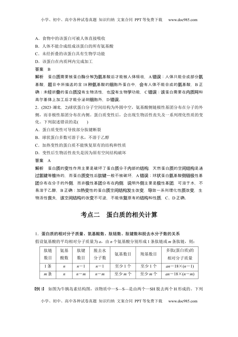 高考生物复习  第一单元　第4课时　蛋白质是生命活动的主要承担者 (1).docx