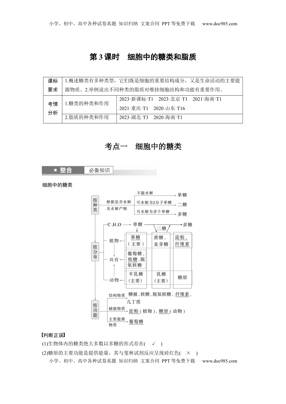 高考生物复习  第一单元　第3课时　细胞中的糖类和脂质 (1).docx