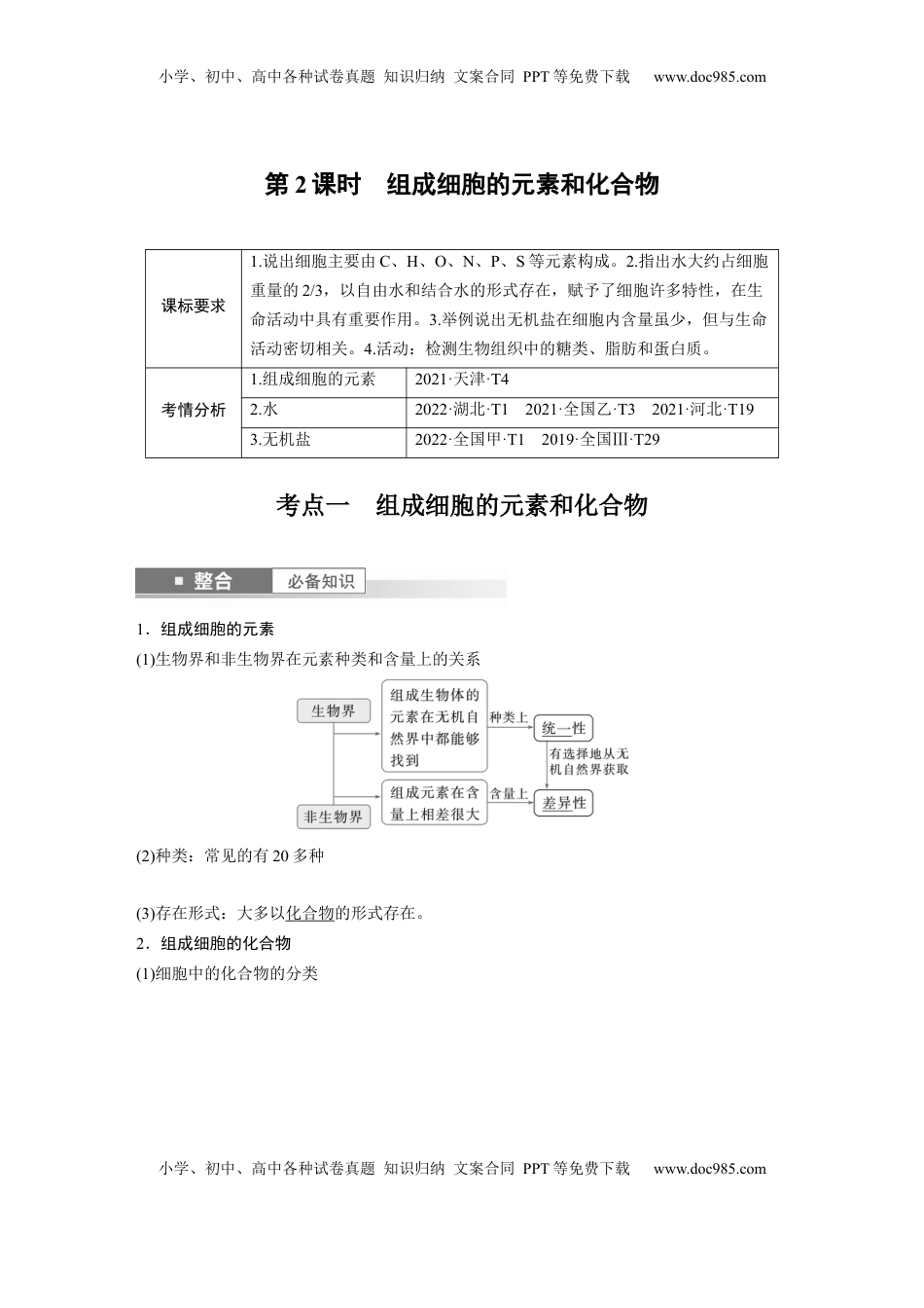 高考生物复习  第一单元　第2课时　组成细胞的元素和化合物 (1).docx