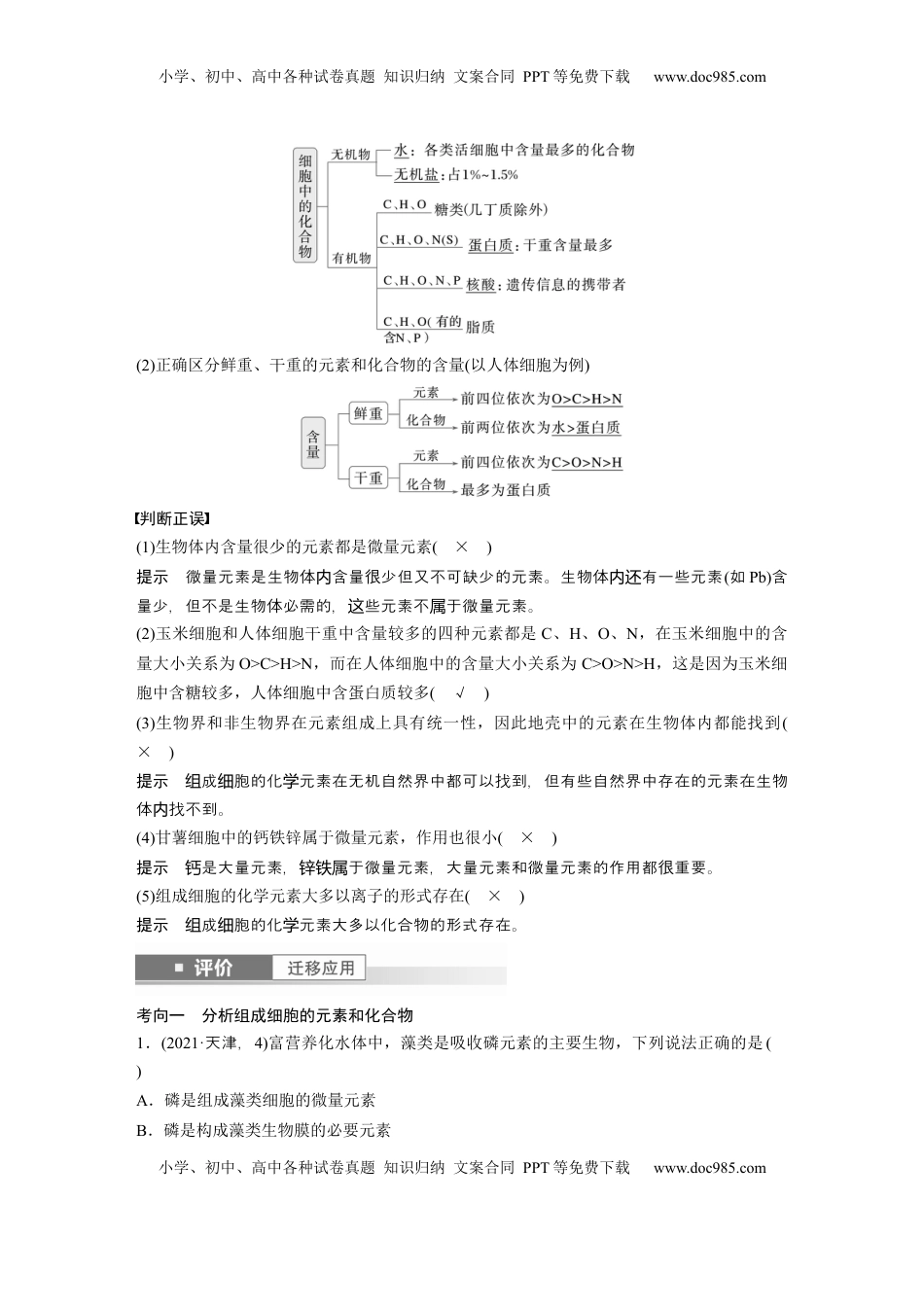 高考生物复习  第一单元　第2课时　组成细胞的元素和化合物 (1).docx