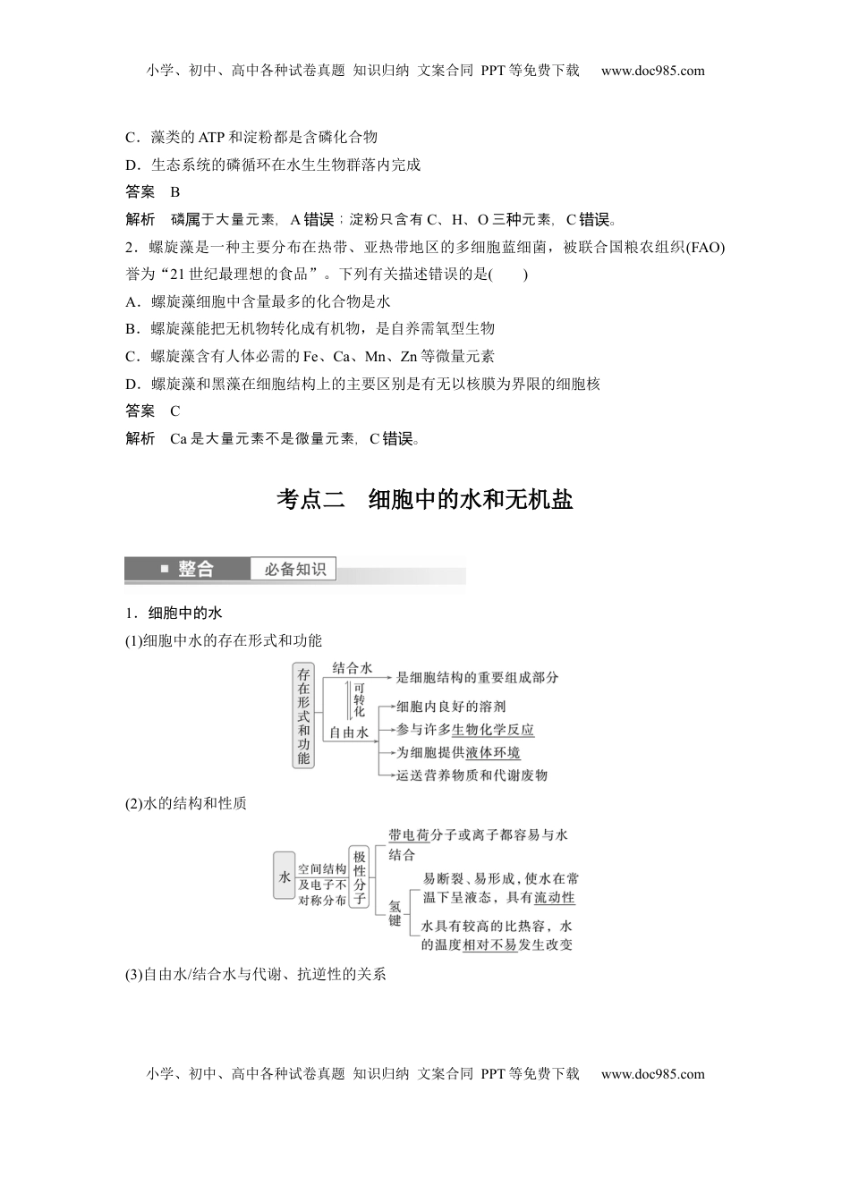 高考生物复习  第一单元　第2课时　组成细胞的元素和化合物 (1).docx