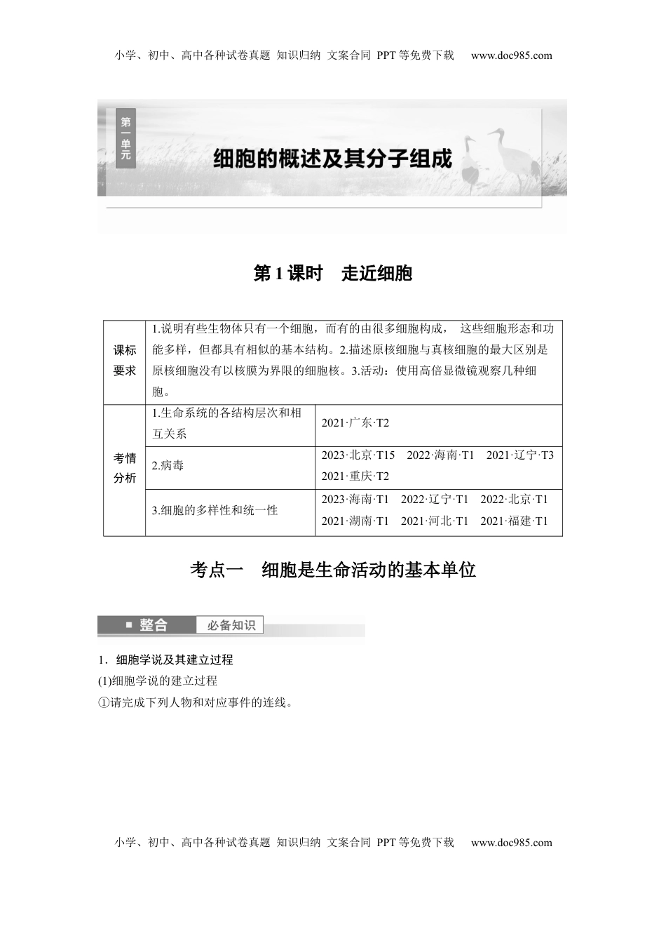 高考生物复习  第一单元　第1课时　走近细胞 (1).docx