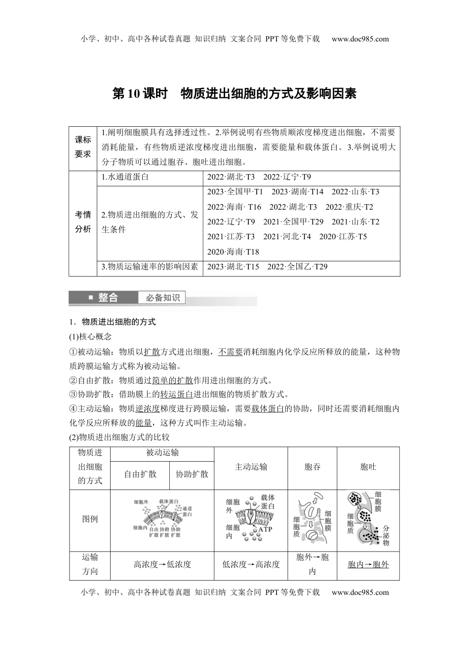 高考生物复习  第二单元　第10课时　物质进出细胞的方式及影响因素 (1).docx