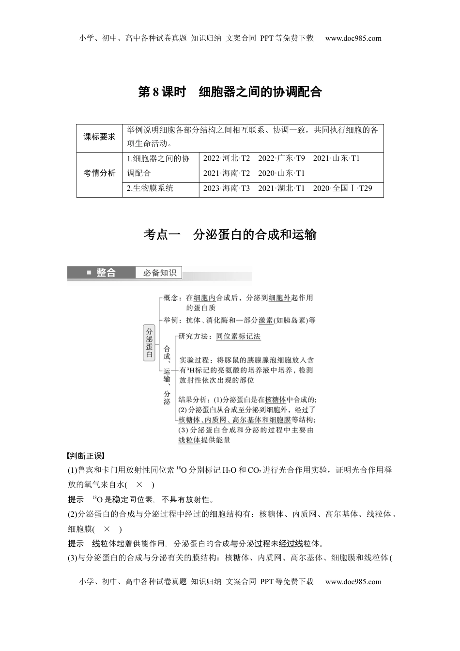 高考生物复习  第二单元　第8课时　细胞器之间的协调配合 (1).docx