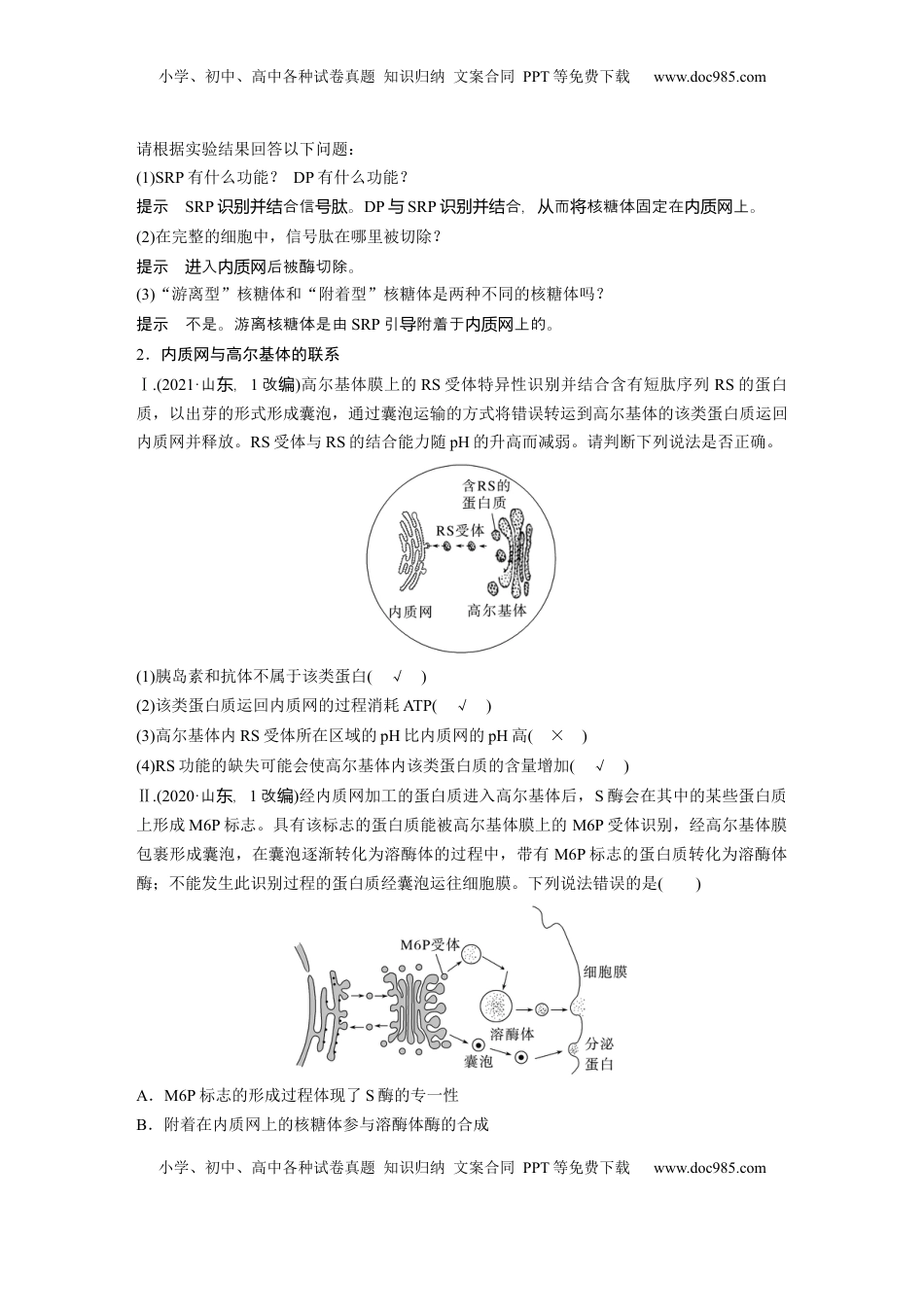 高考生物复习  第二单元　第8课时　细胞器之间的协调配合 (1).docx