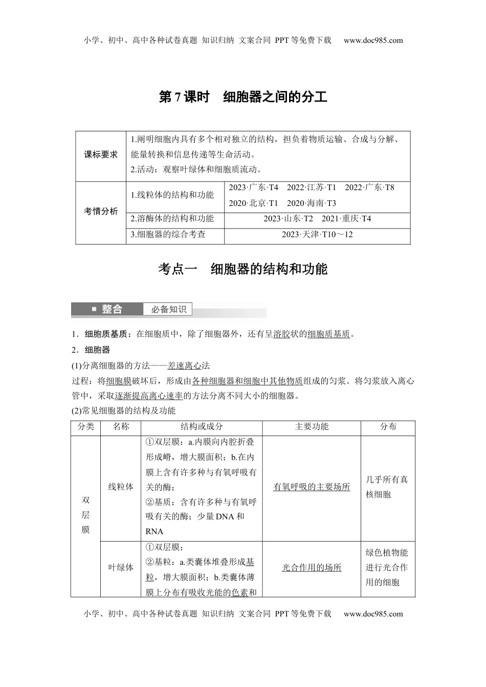 高考生物复习  第二单元　第7课时　细胞器之间的分工 (1).docx