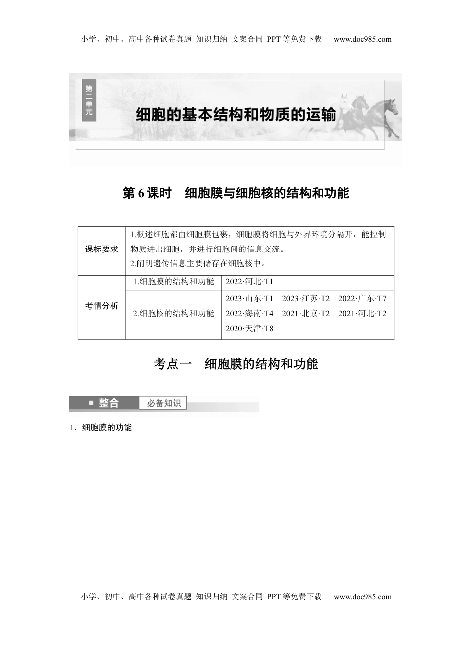 高考生物复习  第二单元　第6课时　细胞膜与细胞核的结构和功能 (1).docx