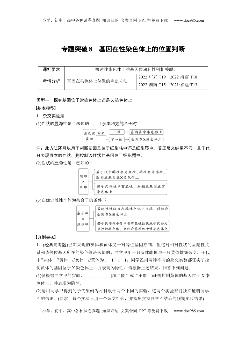 高考生物复习  第五单元　专题突破8　基因在性染色体上的位置判断 (1).docx