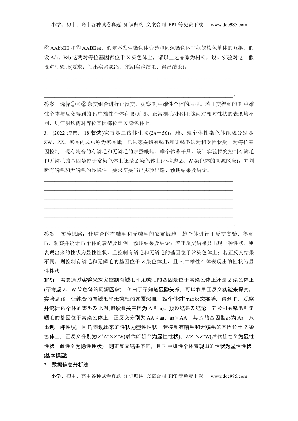 高考生物复习  第五单元　专题突破8　基因在性染色体上的位置判断 (1).docx