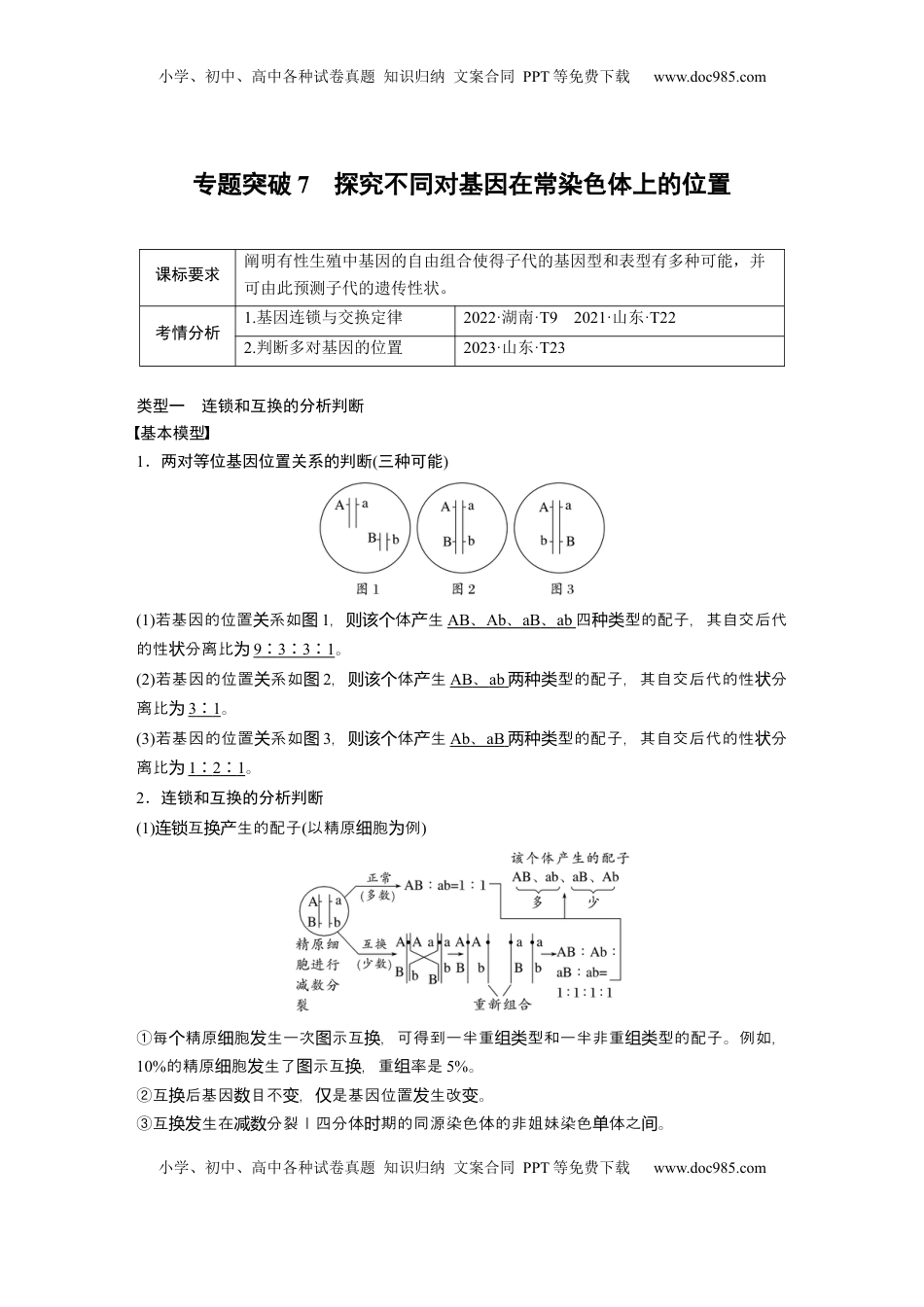 高考生物复习  第五单元　专题突破7　探究不同对基因在常染色体上的位置 (1).docx