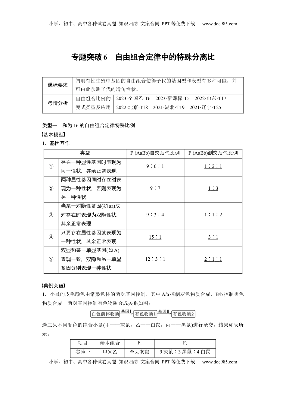 高考生物复习  第五单元　专题突破6　自由组合定律中的特殊分离比 (1).docx