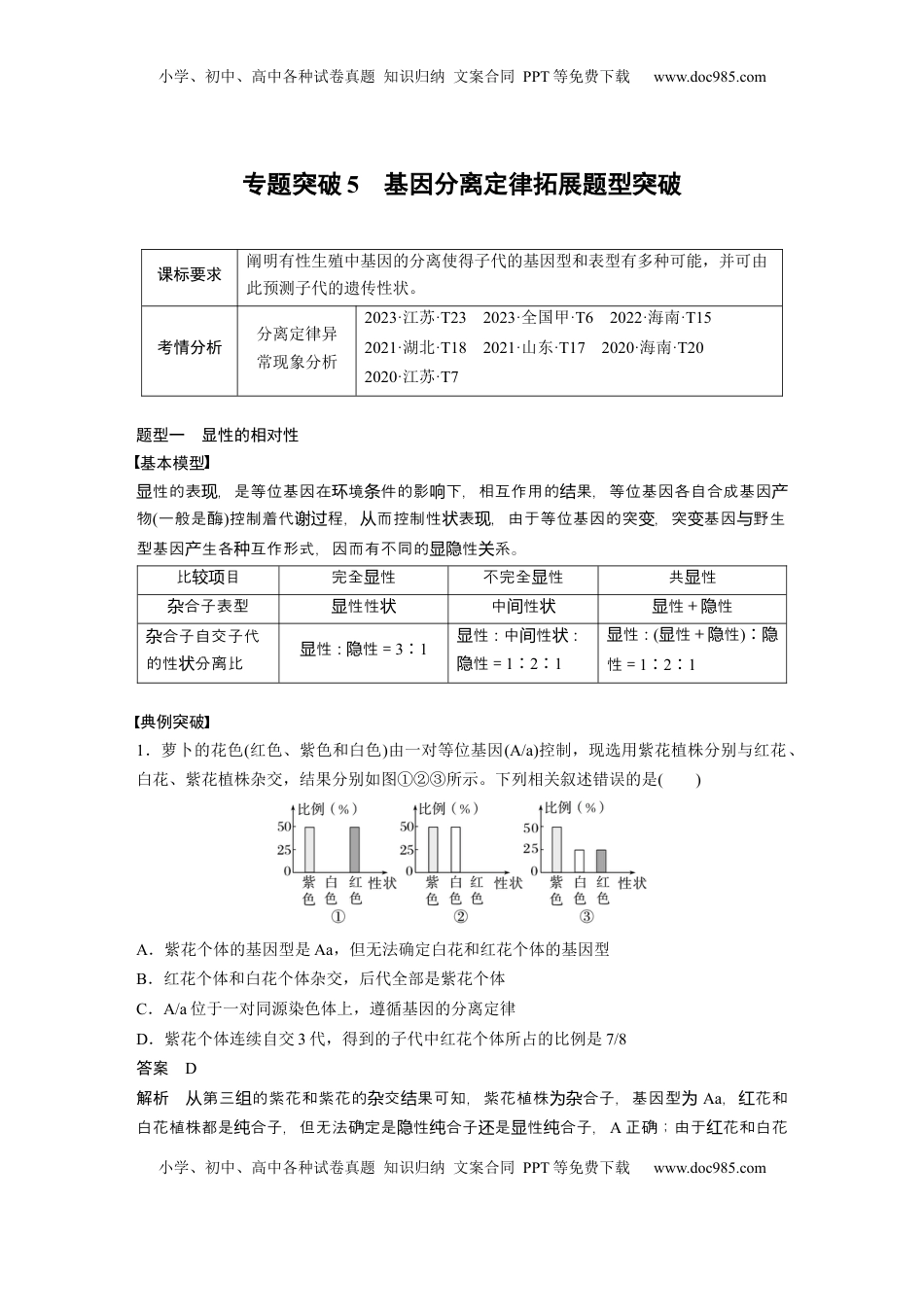 高考生物复习  第五单元　专题突破5　基因分离定律拓展题型突破 (1).docx
