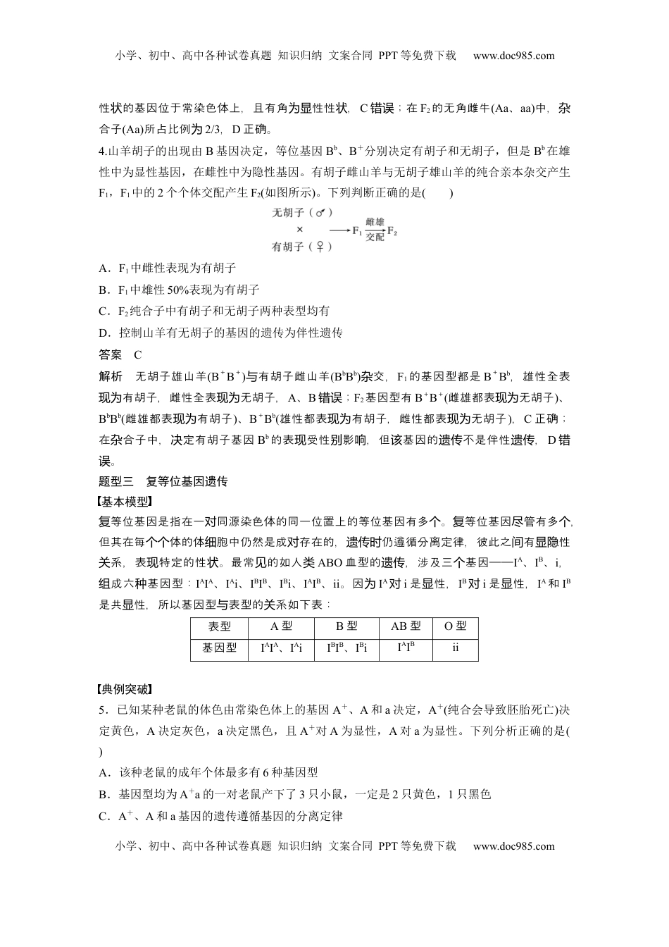 高考生物复习  第五单元　专题突破5　基因分离定律拓展题型突破 (1).docx