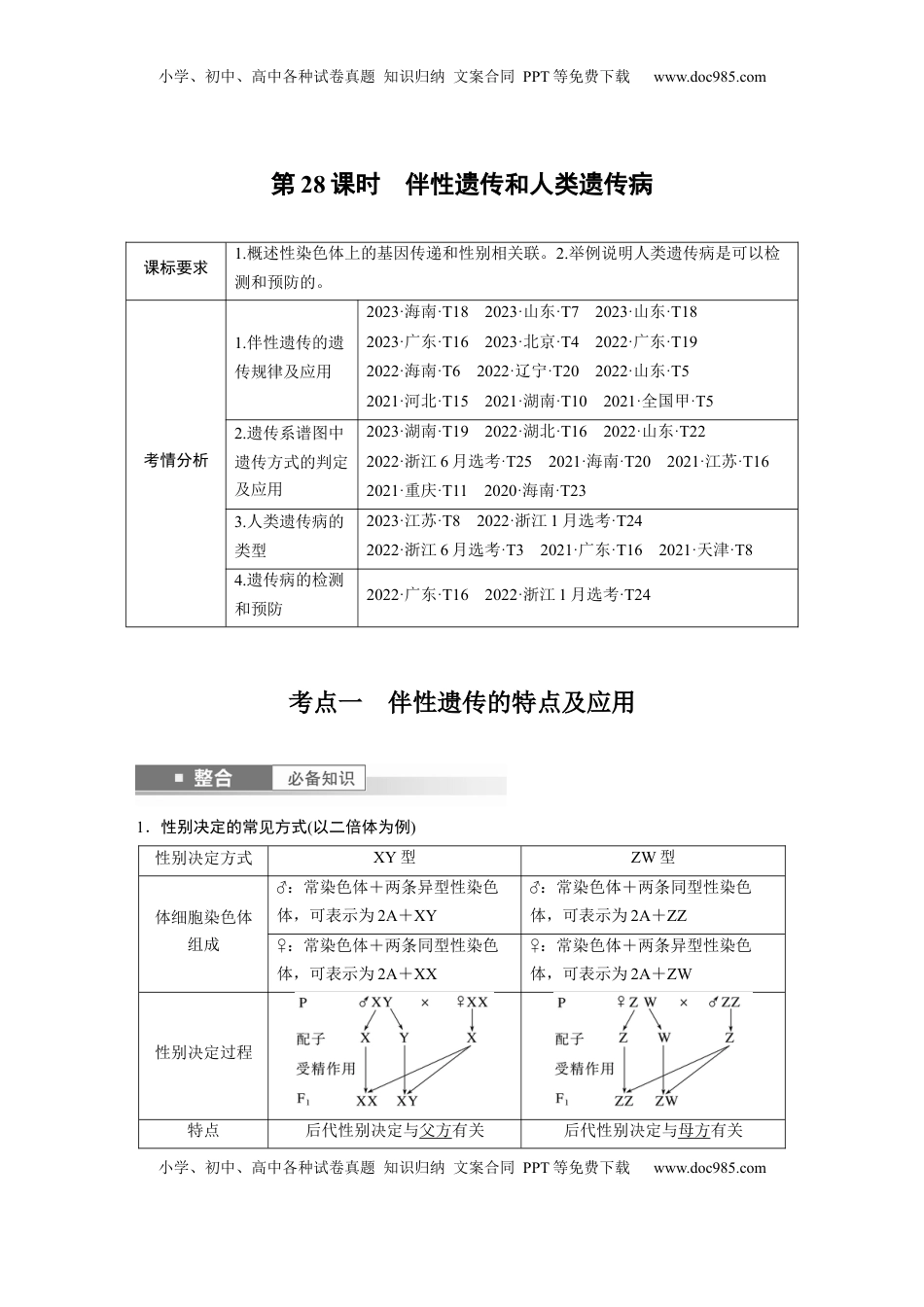 高考生物复习  第五单元　第28课时　伴性遗传和人类遗传病 (1).docx