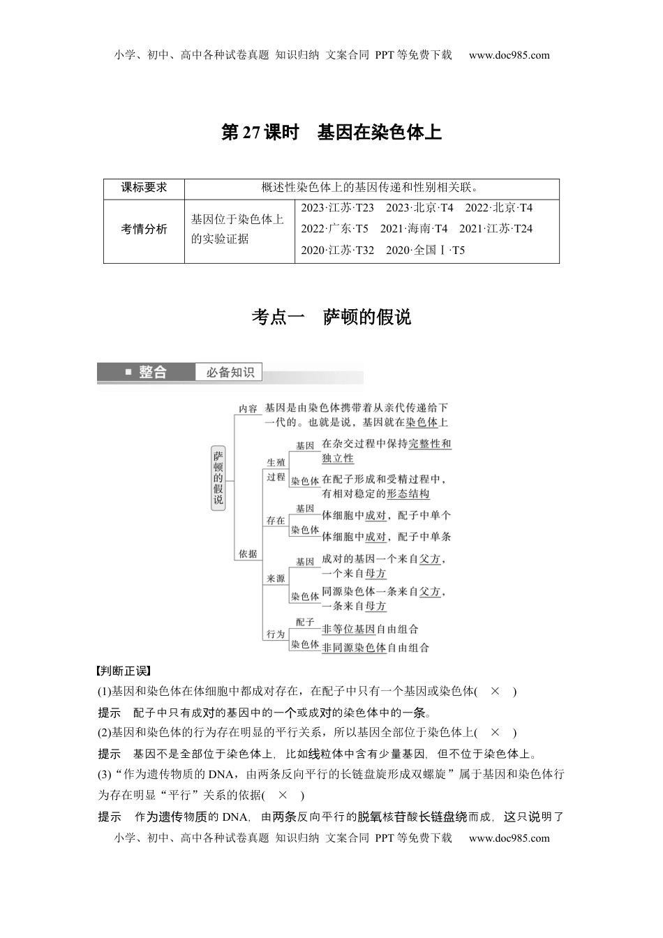 高考生物复习  第五单元　第27课时　基因在染色体上 (1).docx